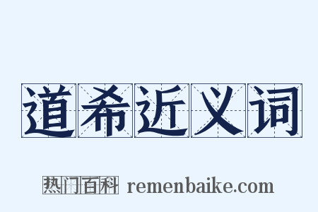 道希近义词是什么意思的图片